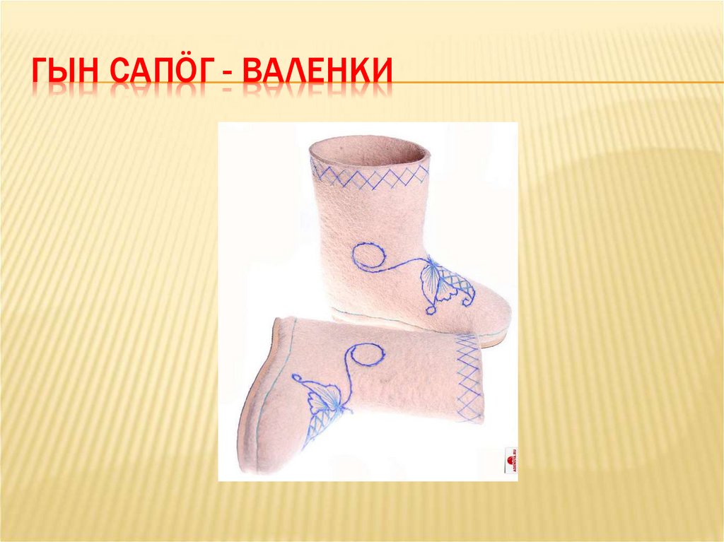 Гын сапöг - валенки