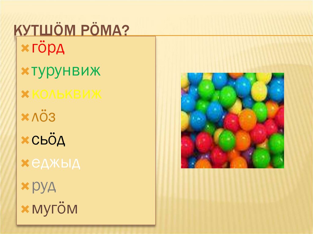 Кутшöм рöма?
