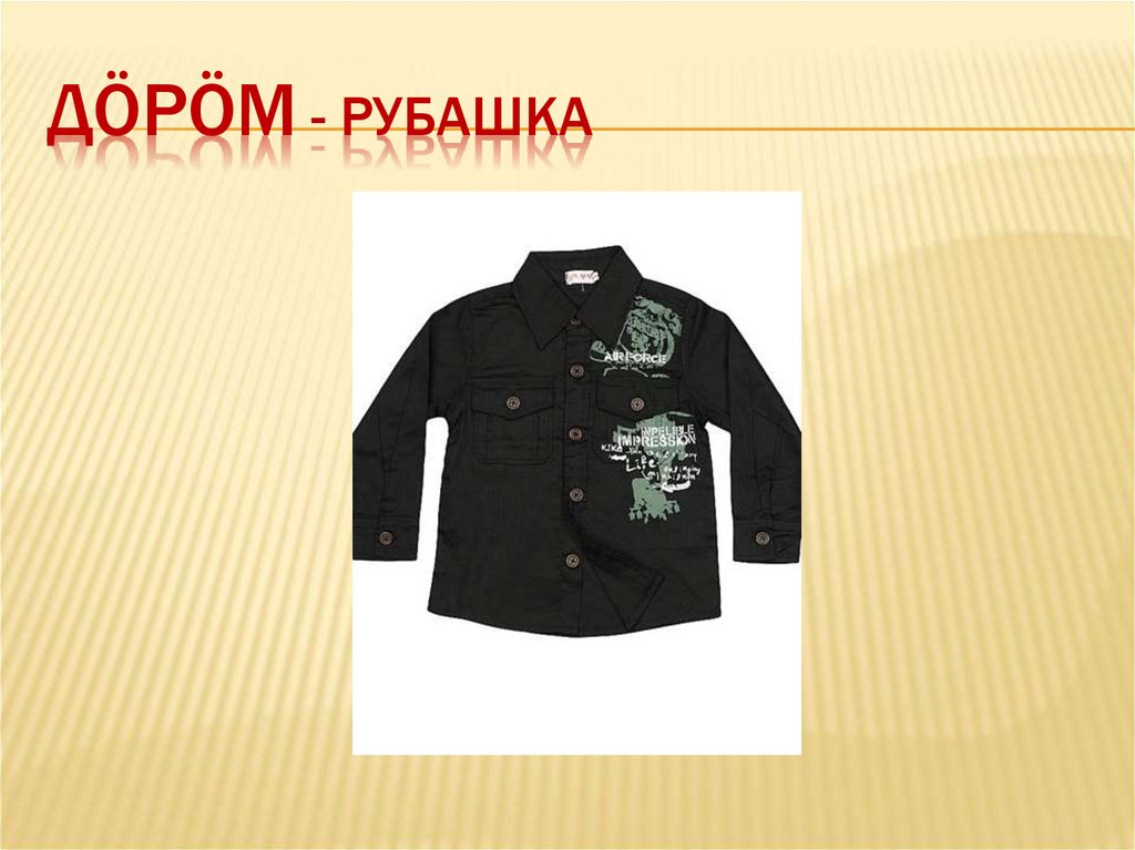 Дöрöм - рубашка