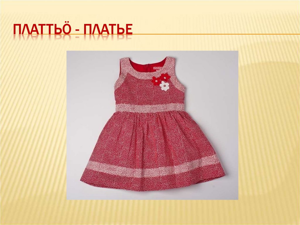 Платтьö - платье