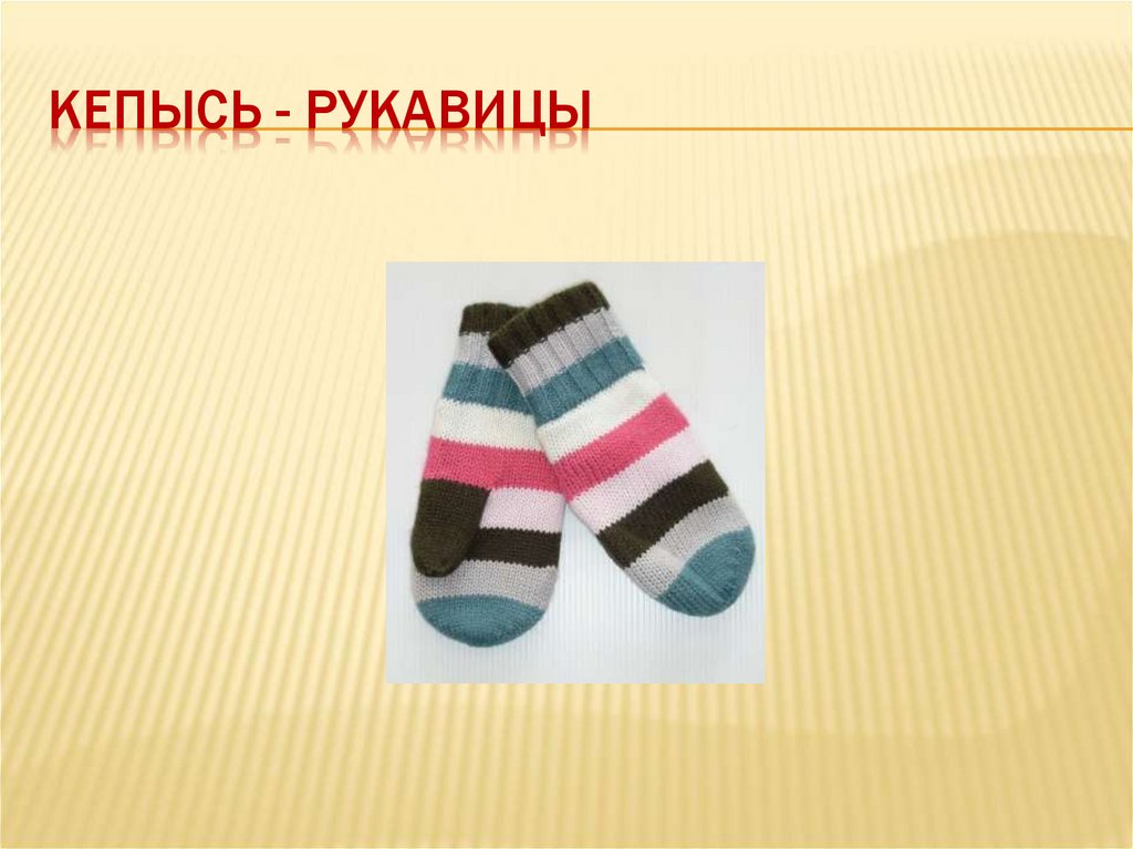 Кепысь - рукавицы
