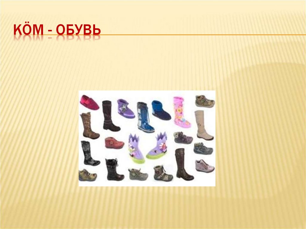 Кöм - обувь
