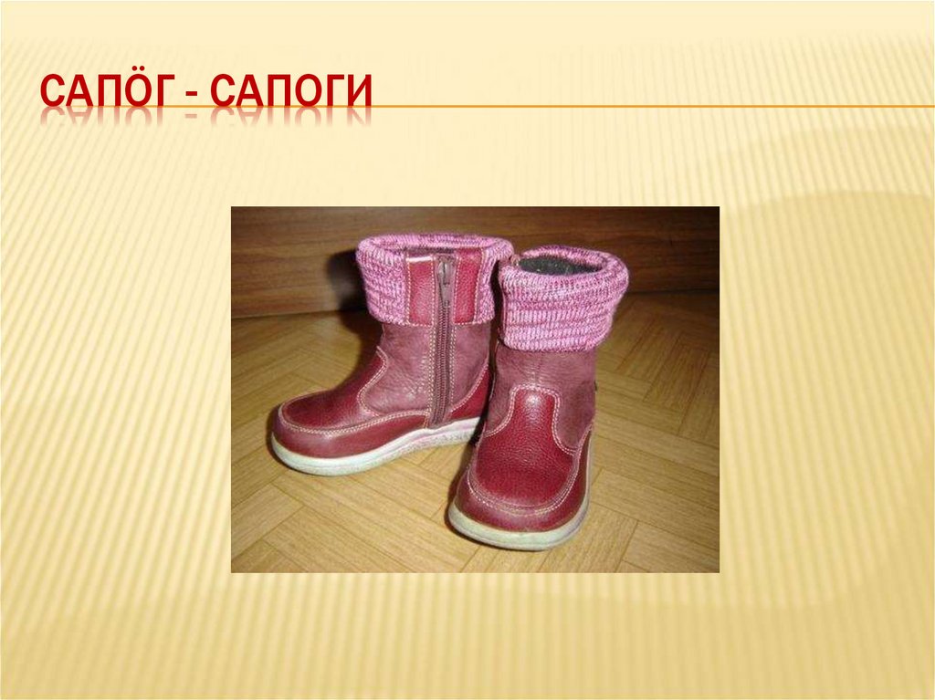 Сапöг - сапоги