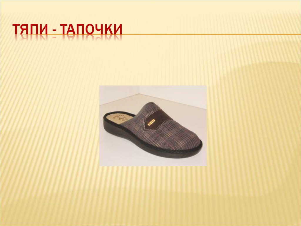 Тяпи - тапочки