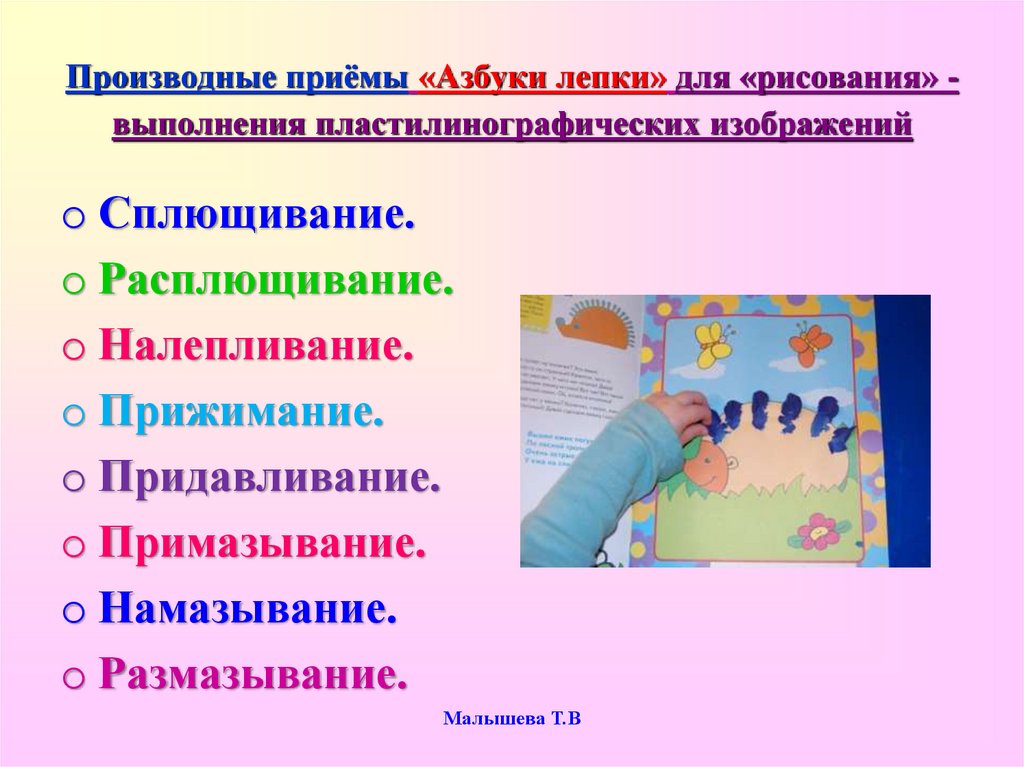 Виды лепки в дошкольном возрасте. Приемы работы с пластилином в детском саду. Способы работы с пластилином в детском саду. Приемы лепки в пластилинографии. Приемы пластилинографифи.