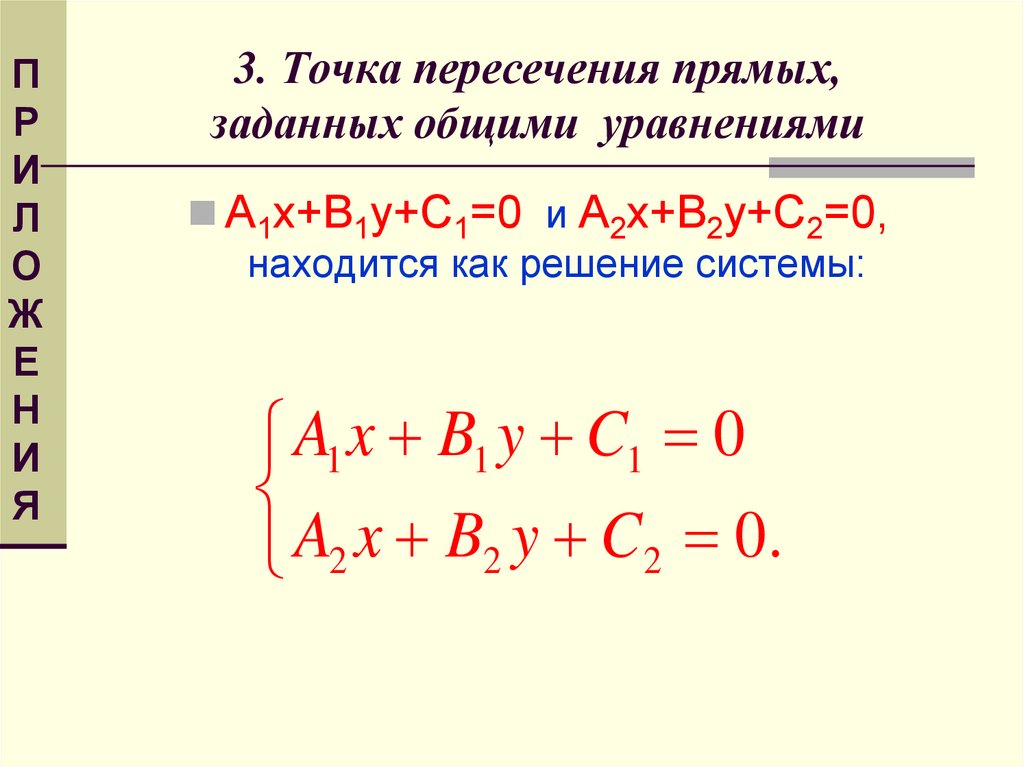 уравнение прямой в трехмерном пространстве. доказательство формулы уравнения прямой. прямая заданная общими уравнениями. общее уравнение прямой каноническое уравнение прямой. прямая заданная общими уравнениями.