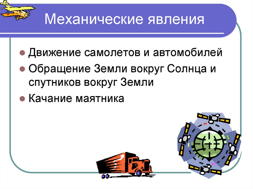 Укажите механическое явление. Механические явления в физике. Различные механические явления. Механические явления примеры. Механические явления физика 7 класс.