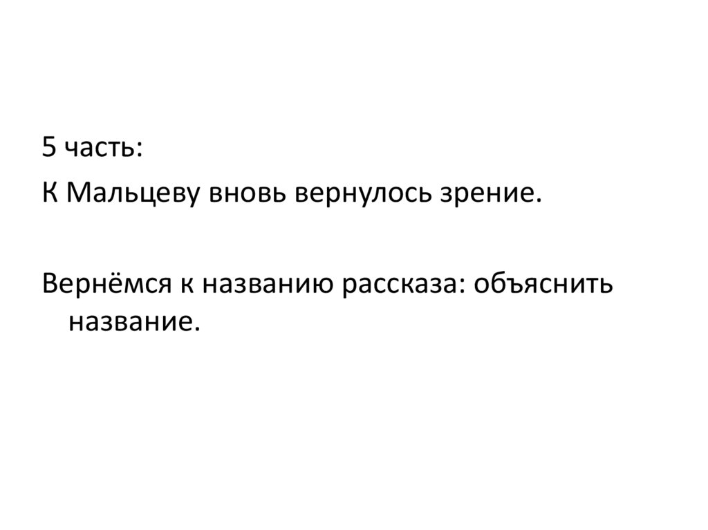 В прекрасном и яростном мире план рассказа. В прекрасном и яростном мире.