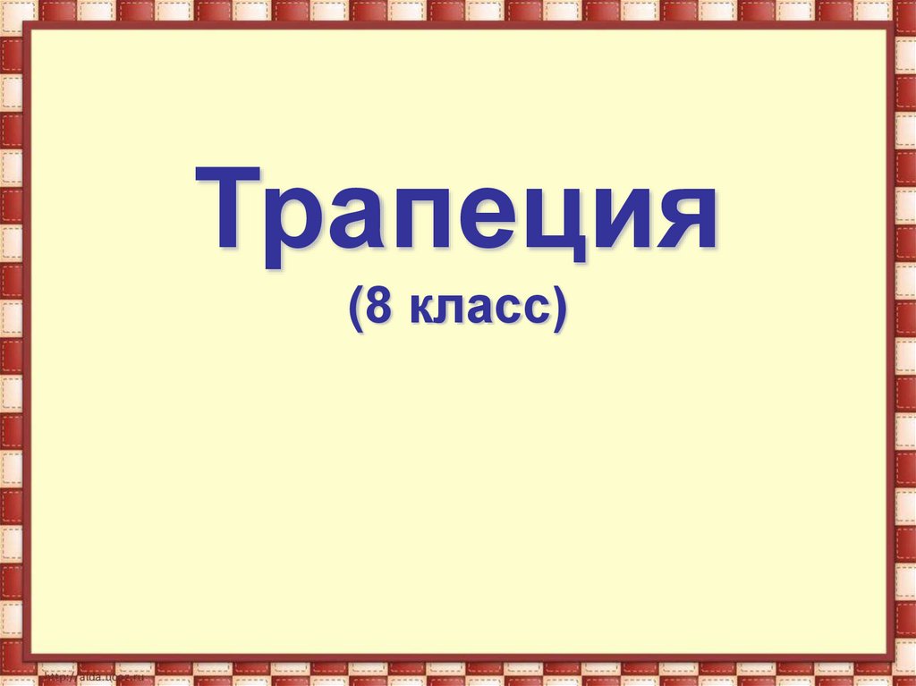 Тест трапеция 8 класс