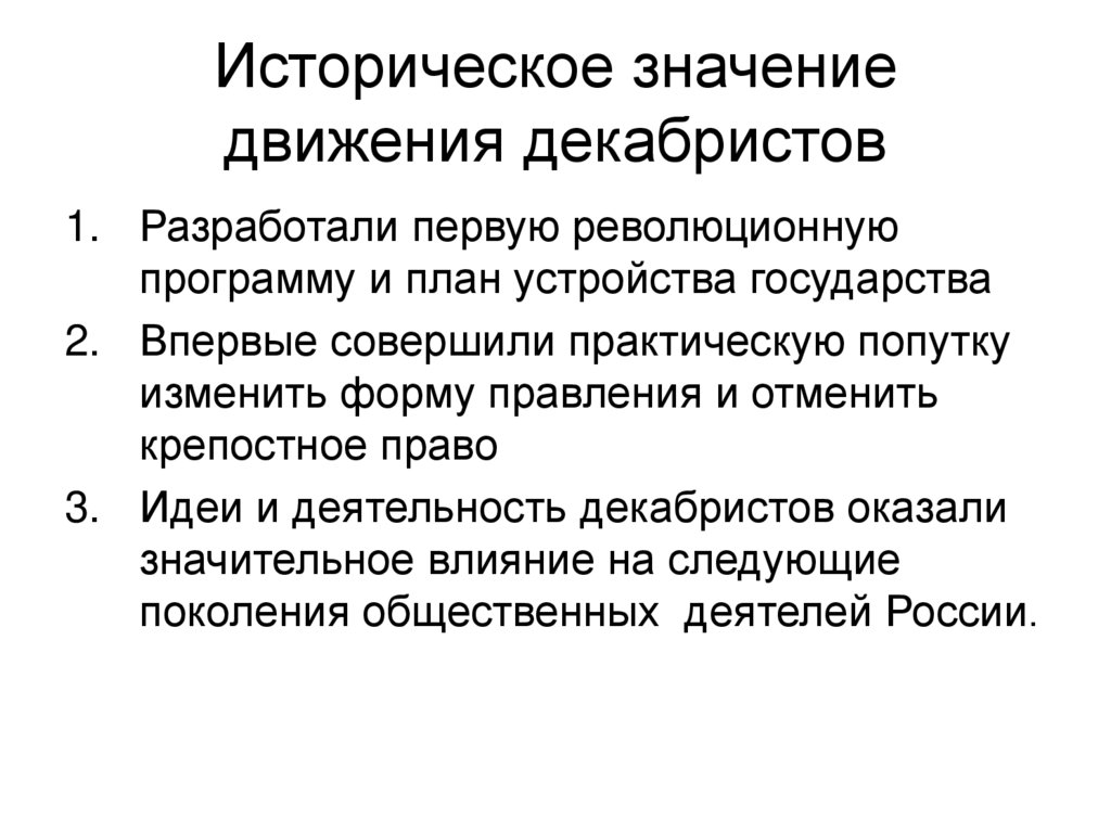 Значение движения Декабристов. Историческое значение движения Декабристов. В чем заключается значение процесса движение. Смысл движения.