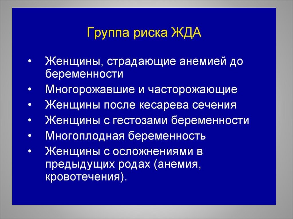 Факторы развития анемий. Группы риска жда. Группы риска по анемии. Группы риска железодефицитной анемии. Группа риска по анемии у детей.