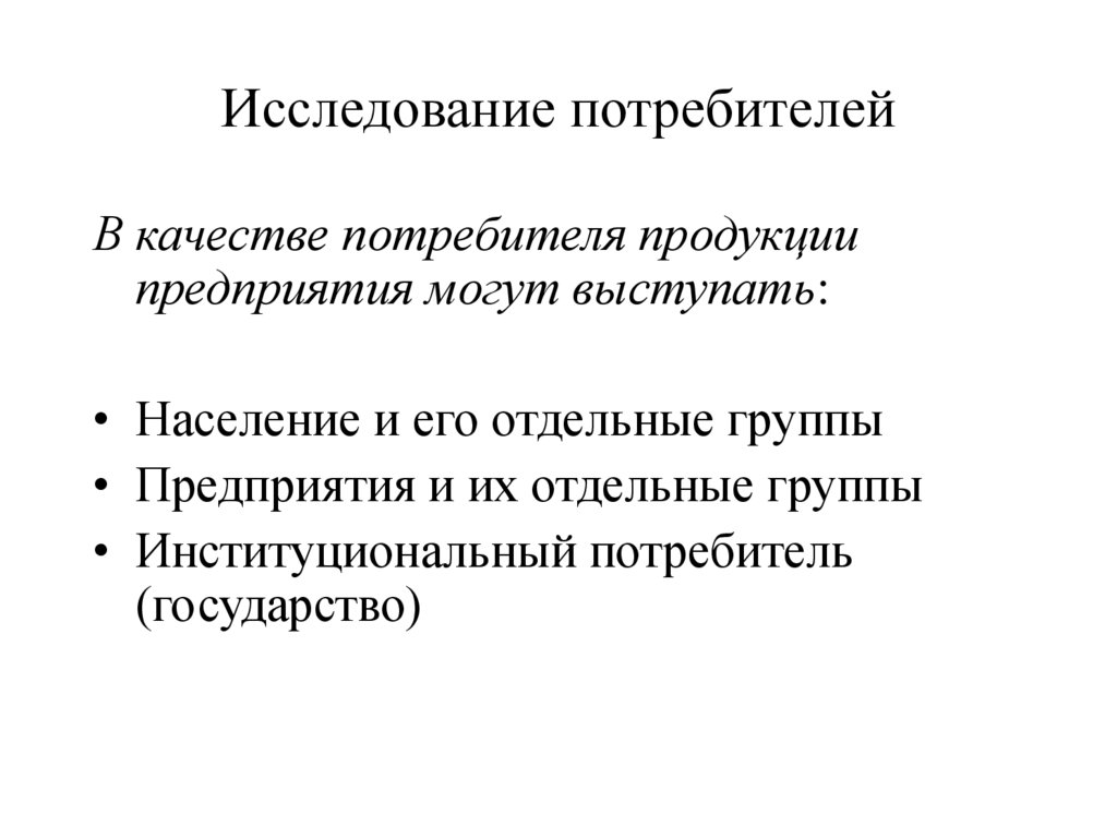 Задачи исследования потребителей