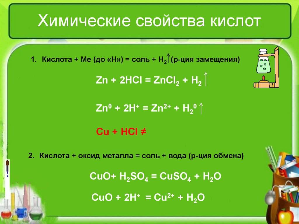 Привести пример химического свойства кислот. Кислоты в химии химические свойства. Химические свойства кислот 8 класс уравнения. Свойства кислот химия 8 класс. Основные свойства кислот химия.