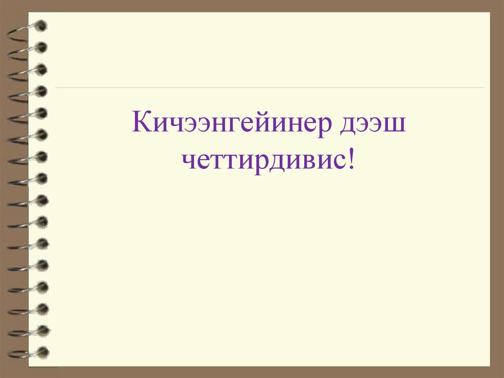 Кичээнгейинер дээш четтирдивис!