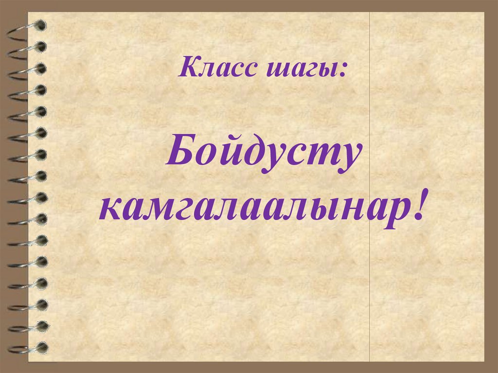 Класс шагы: Бойдусту камгалаалынар!