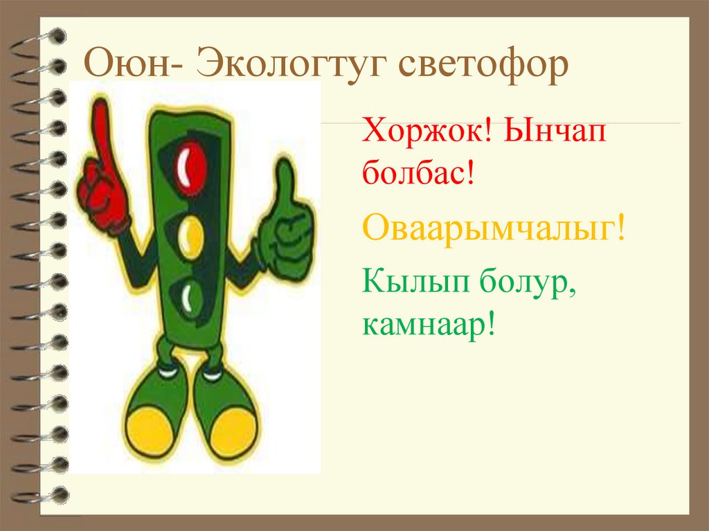 Оюн- Экологтуг светофор
