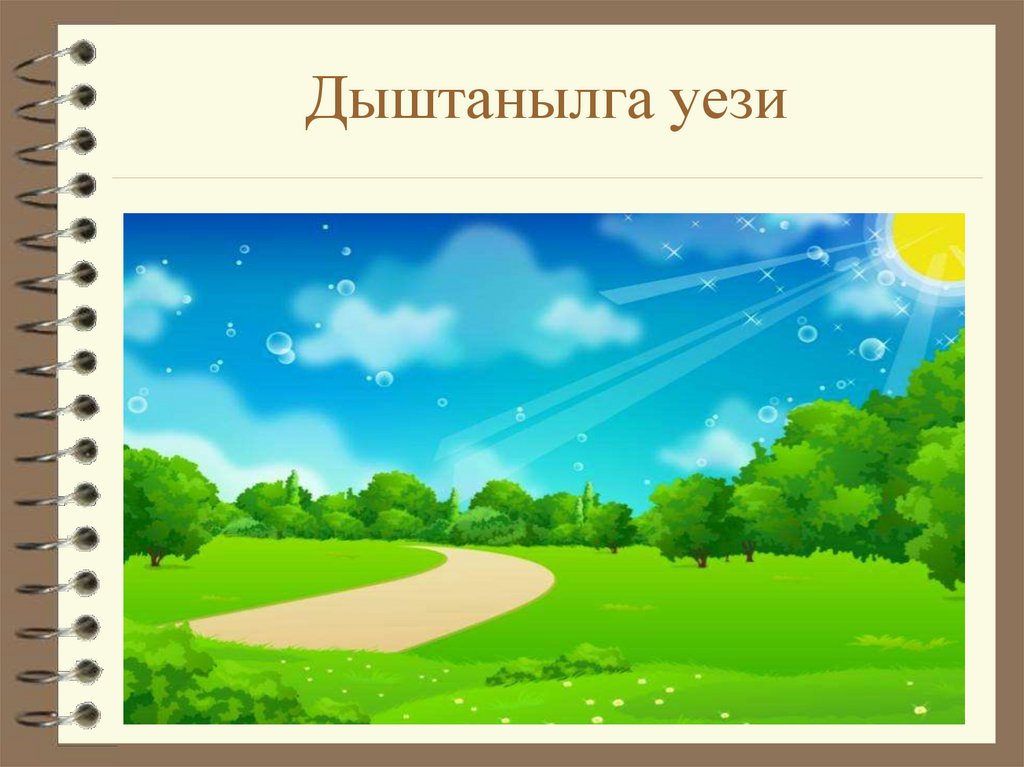 Дыштанылга уези