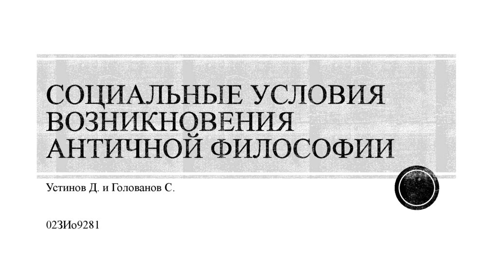 Социальные условия возникновения античной философии - презентация онлайн