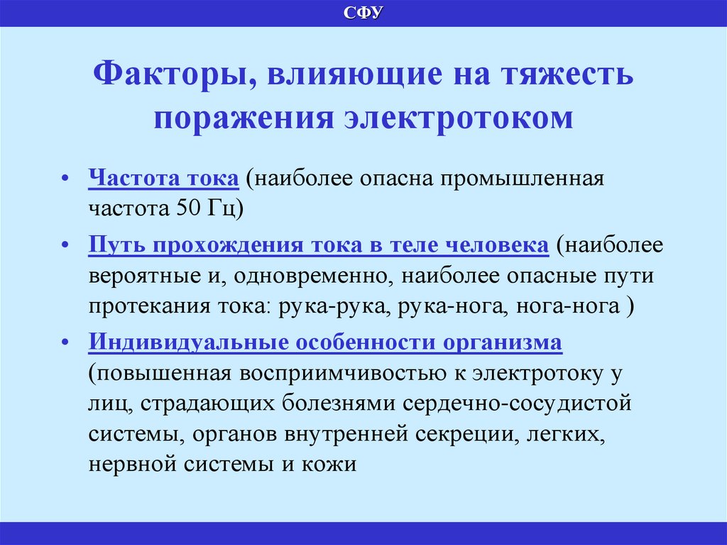 Вредный фактор 6.2. Факторы, влияющие на тяжесть поражения. Прогнозирование тяжести поражения. Концепция порогового воздействия вредных факторов. Источники электрической опасности на производстве.