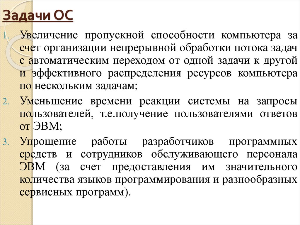 Задания ос. Задачи ОС. Задачи и функции ОС. Операционная система задачи. Потоковые задачи.