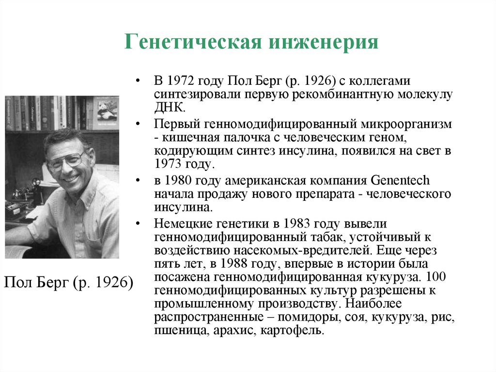 Ученый пол Берг. Пол Берг генная инженерия. 1972 Рождение генной инженерии. Генный инженер. Пол берг