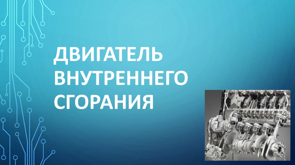 Двигатель внутреннего сгорания. Исторические справки - презентация онлайн