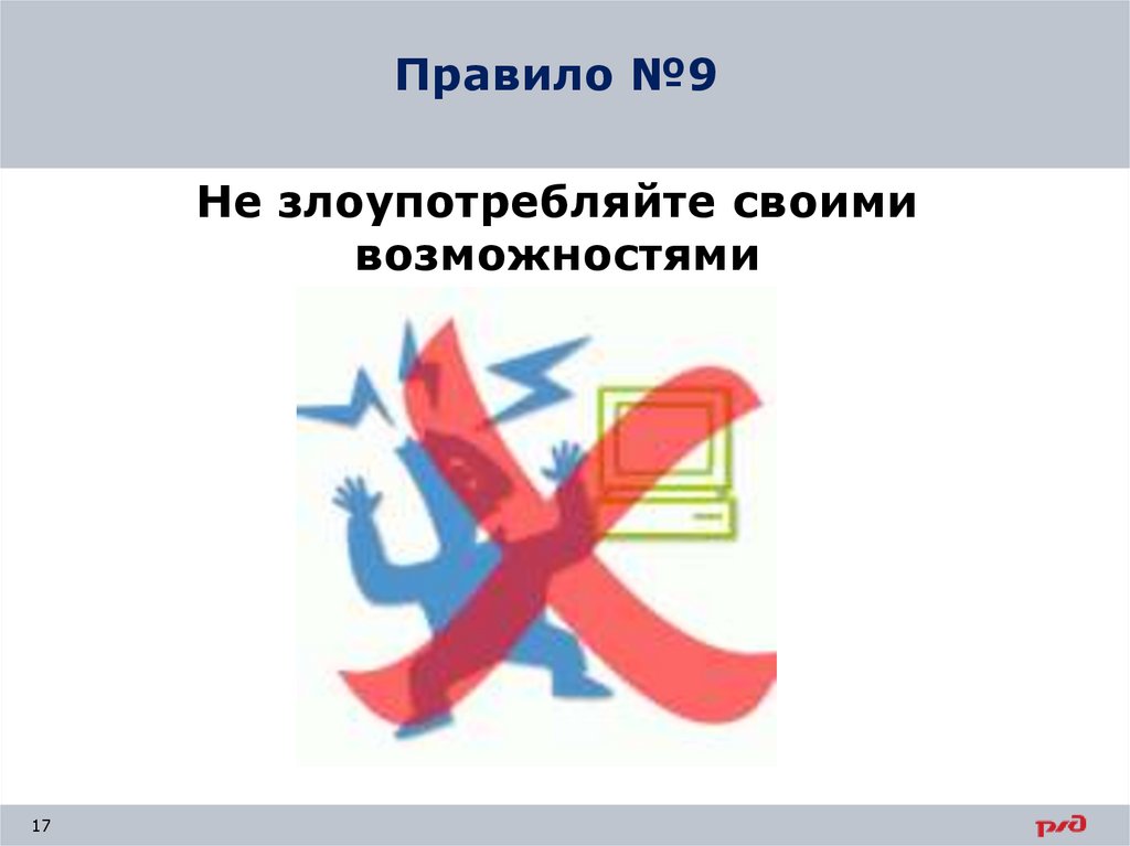 Правило номер 1. Не злоупотребляйте своими возможностями. 9. Не злоупотребляйте возможностями. Не злоупотребляйте возможностями в интернете. Не злоупотребляйте своими возможностями в интернете.