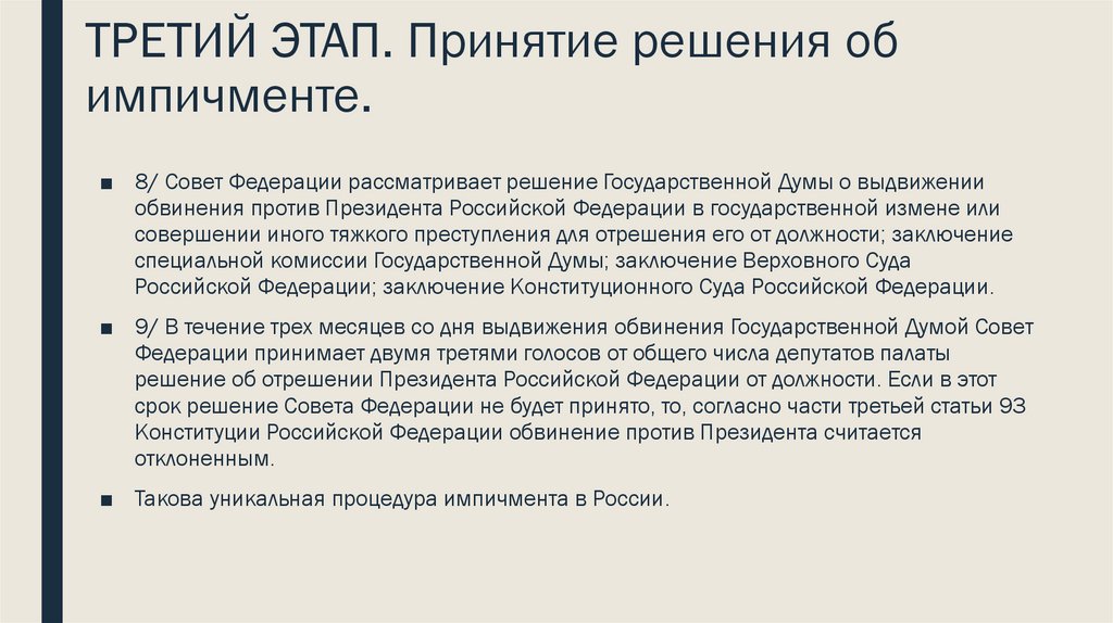 Должность 000. Отрешение президента РФ от должности. Правовая проблематика гос границы. Отрешение президента от власти. 3. Отрешение от должности:.