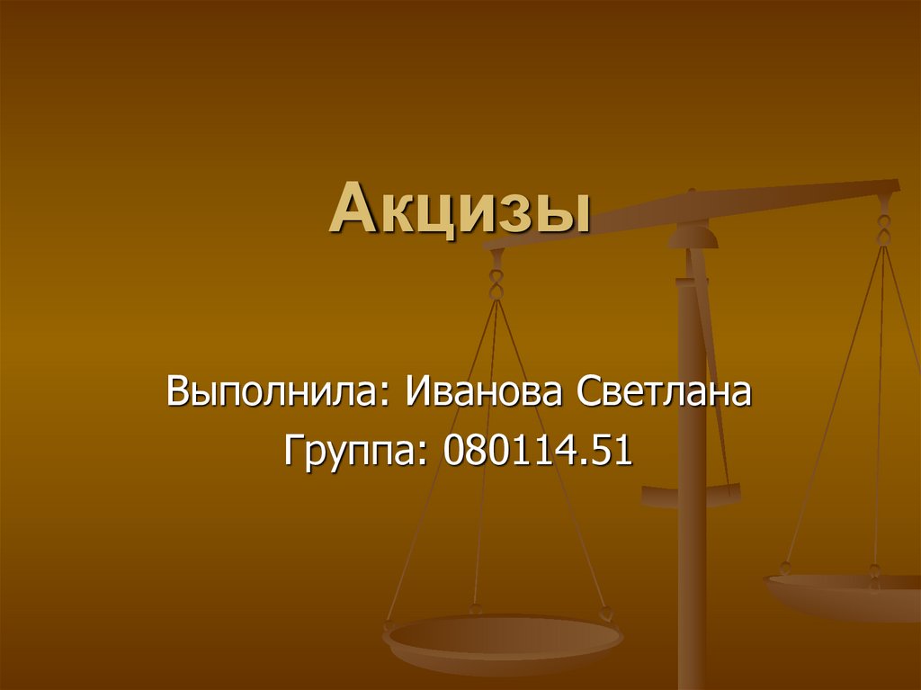 Акцизы выполняют. Акцизы презентация. Акцизы картинки для презентации. Акциз это в экономике. Презентация акцизы 2022г.