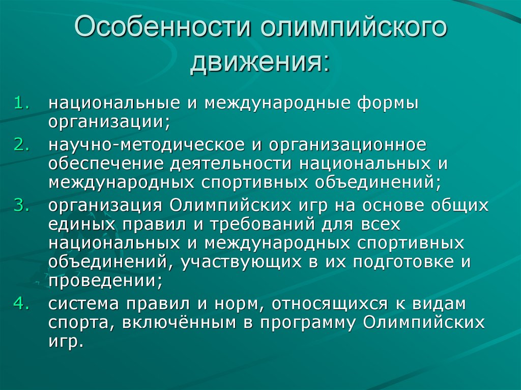 Особенности олимпийского движения: