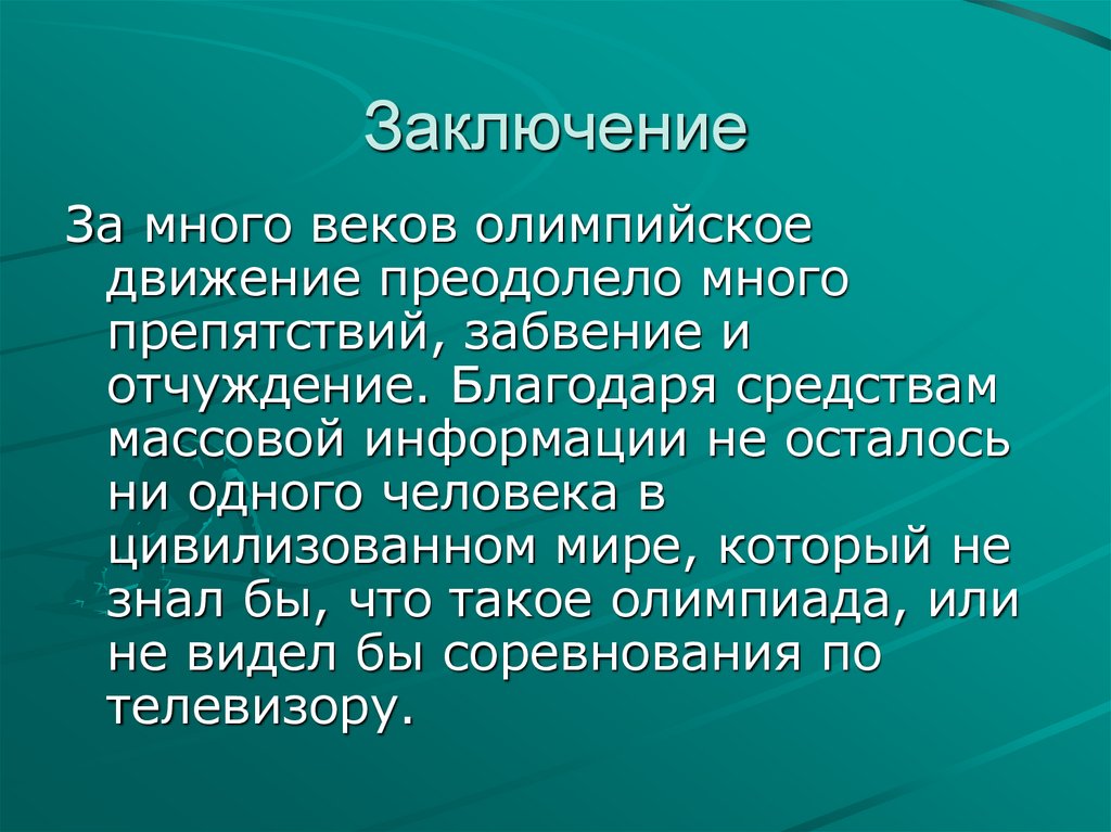 Заключение