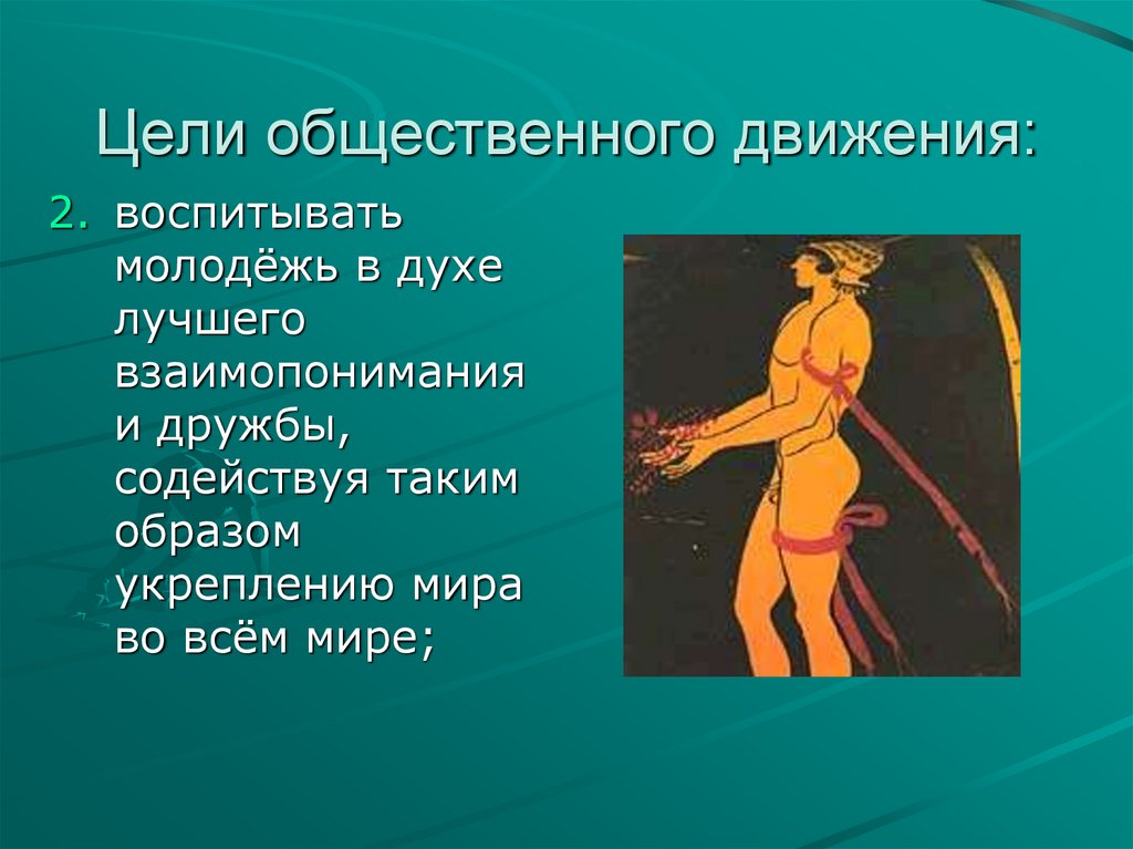 Цели общественного движения: