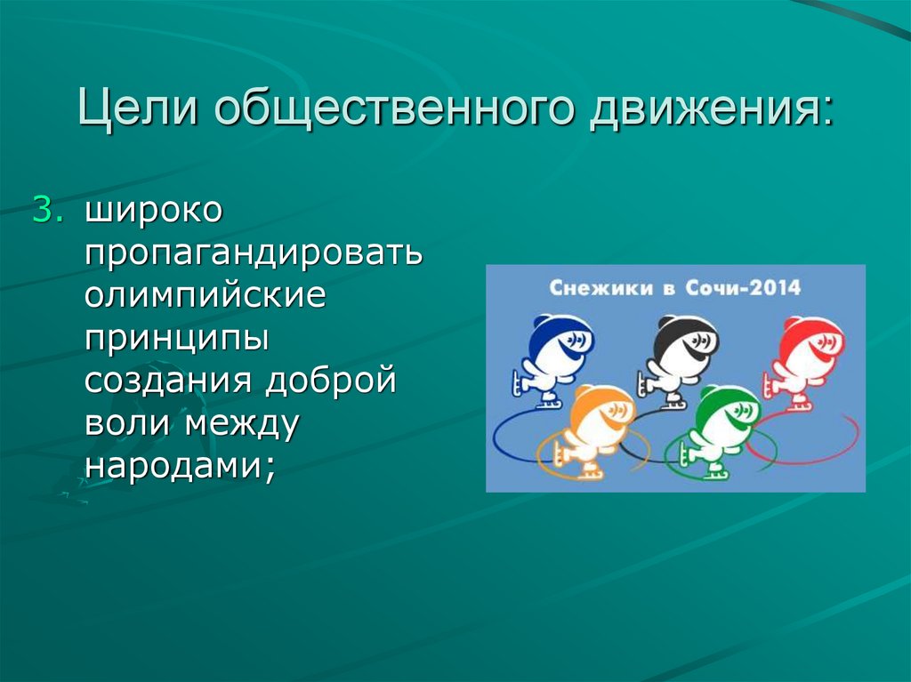 Цели общественного движения: