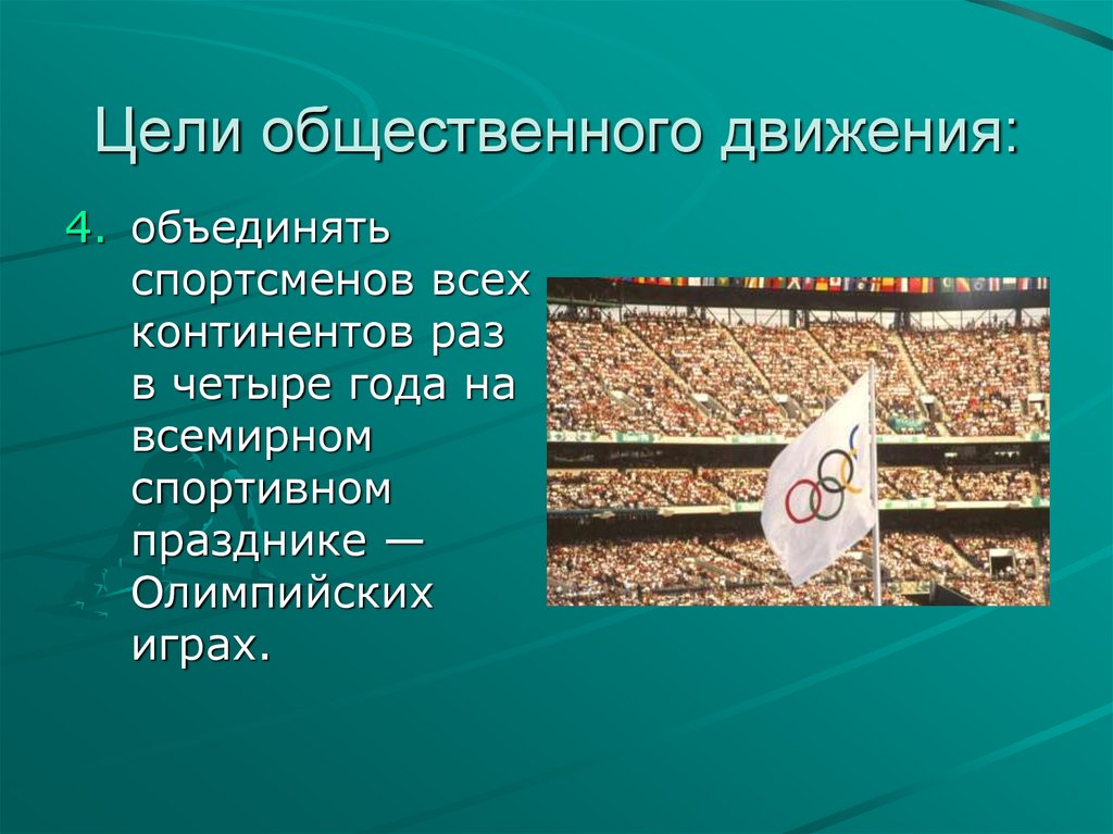 Цели общественного движения: