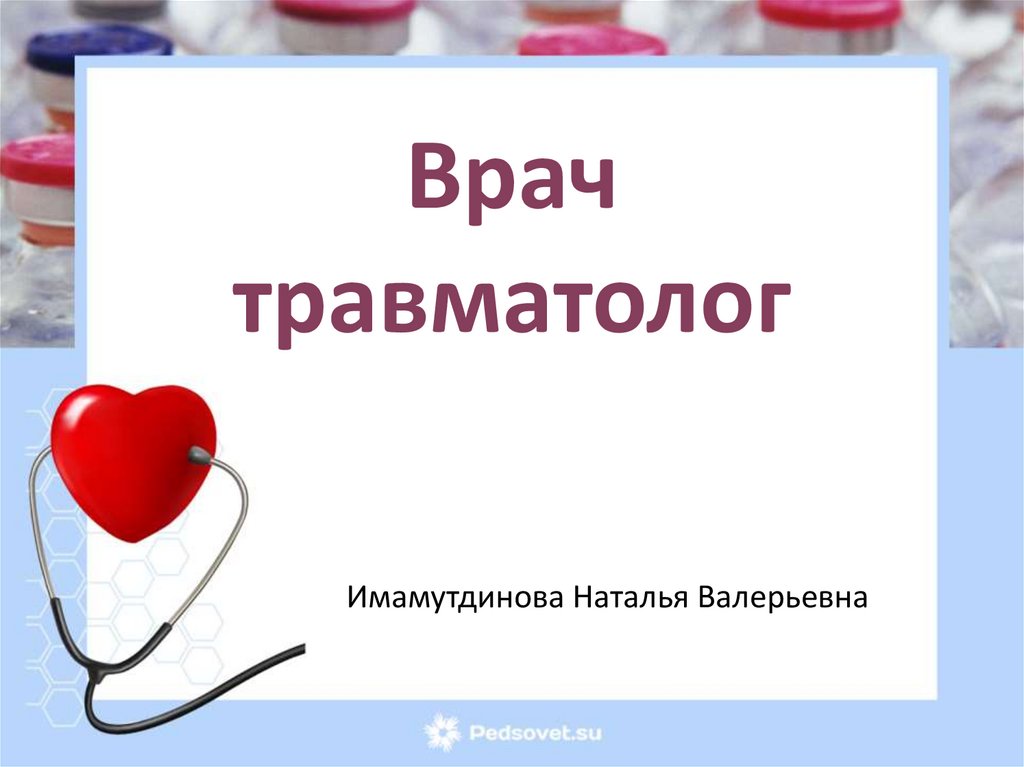 Врач травматолог - презентация онлайн