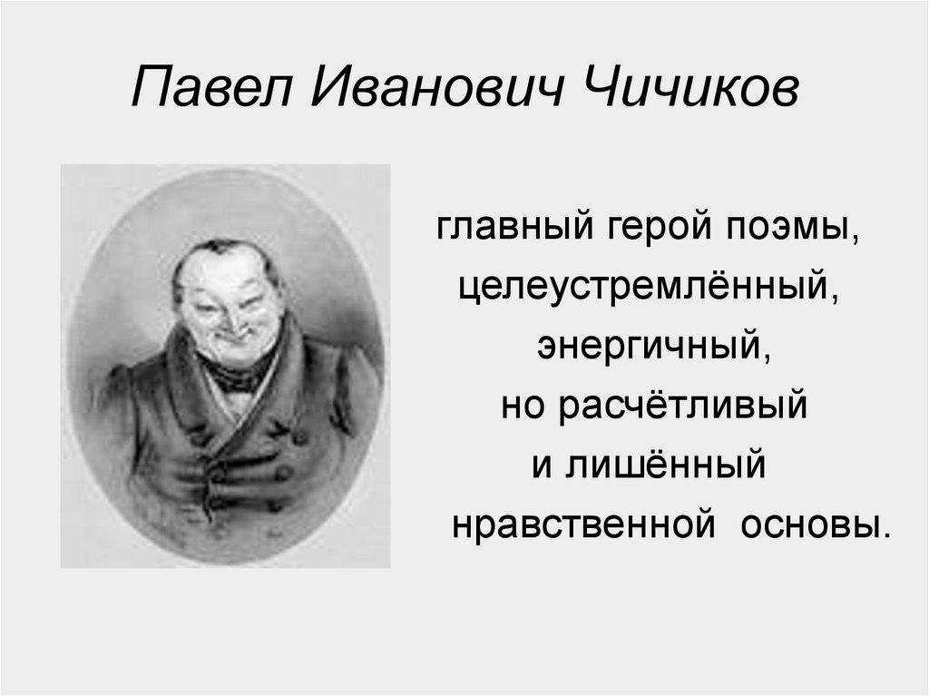 Души мертвые и живые в поэме Н.В. Гоголя - презентация онлайн
