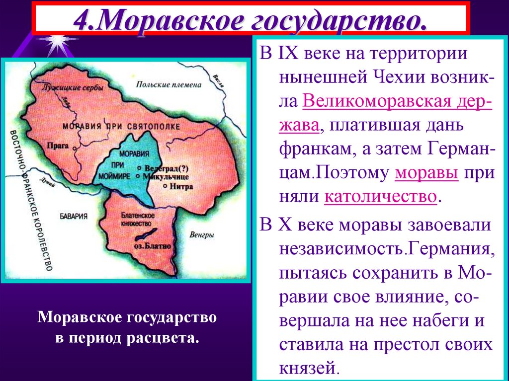 4.Моравское государство.