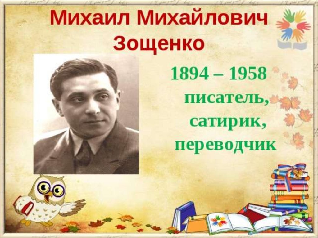 М.Зощенко.Золотые слова - online presentation