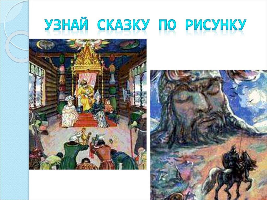 Узнай сказку по рисунку