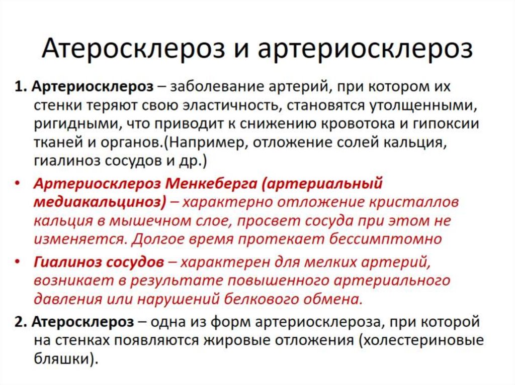 Склероз сосудов это. Артериосклероз Менкеберга патогенез. Атеросклероз и артериосклероз. Отличие атеросклероза от атеросклероза.