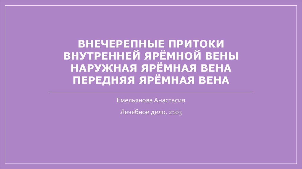 Внечерепные притоки. Внутренней ярёмной вены. Наружная ярёмная вена ...