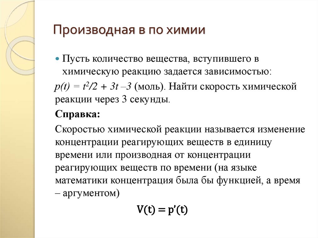 Производная в по химии