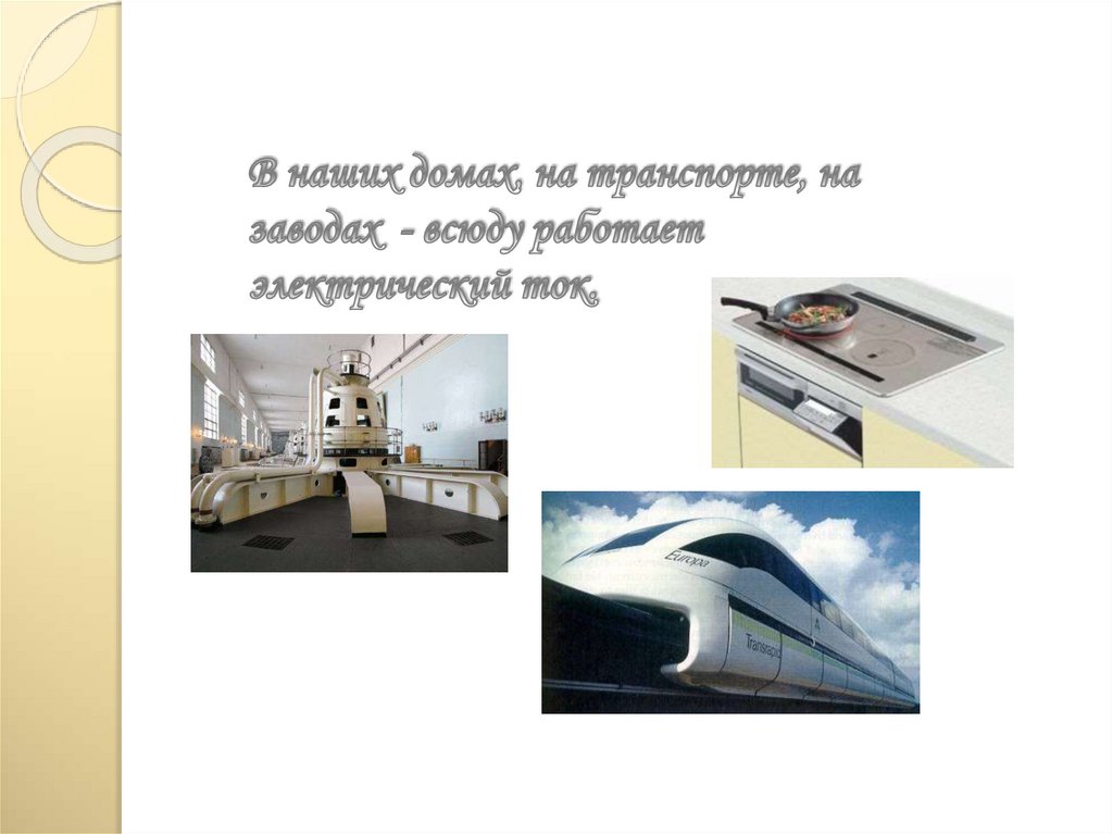 В наших домах, на транспорте, на заводах - всюду работает электрический ток.