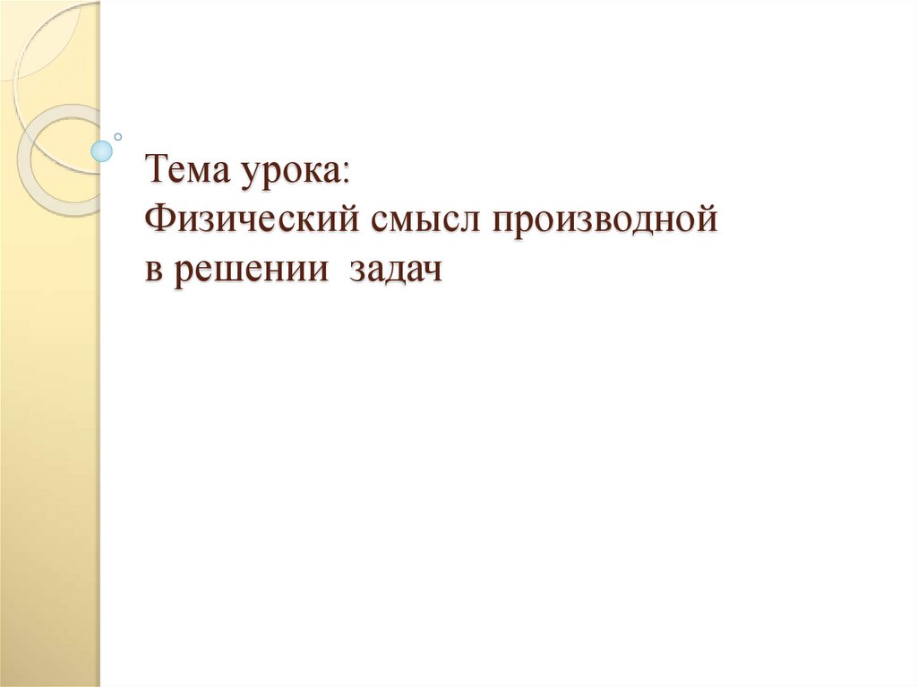 Тема урока: Физический смысл производной в решении задач