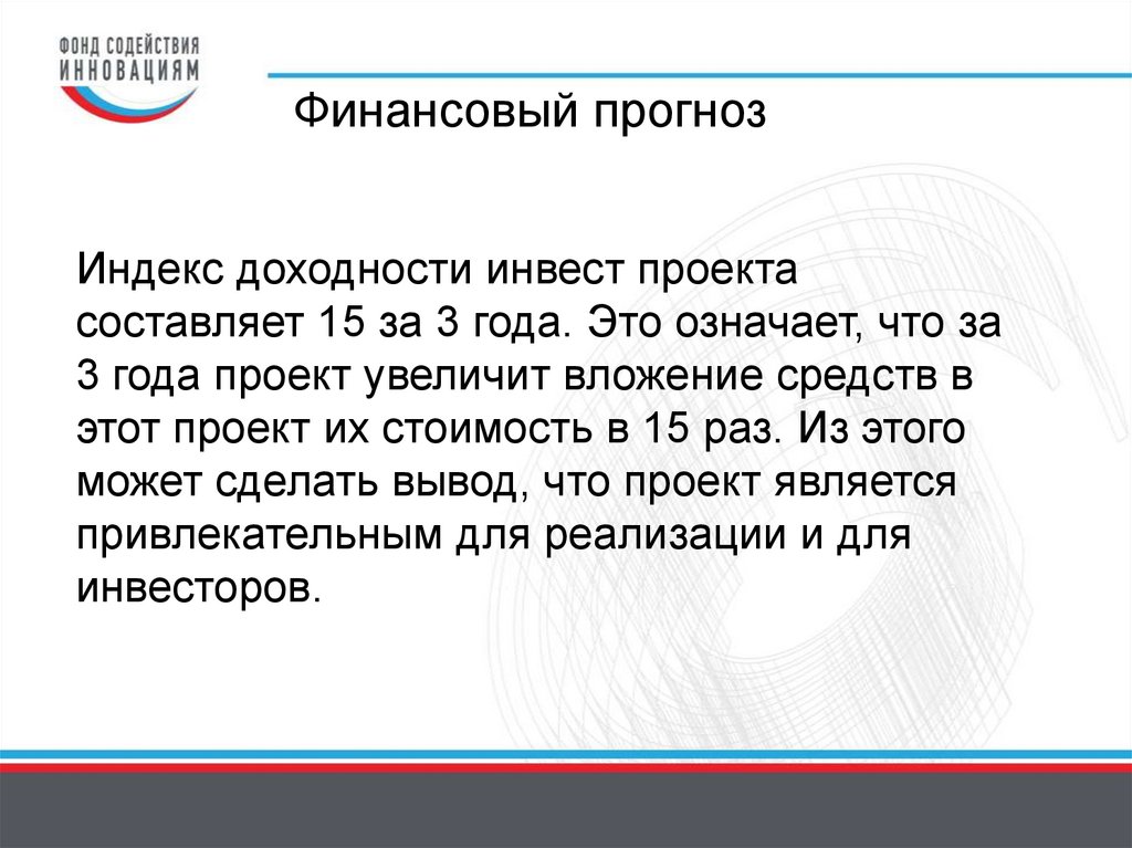 Финансовый прогноз