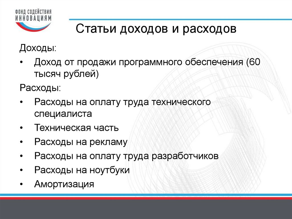Статьи доходов и расходов