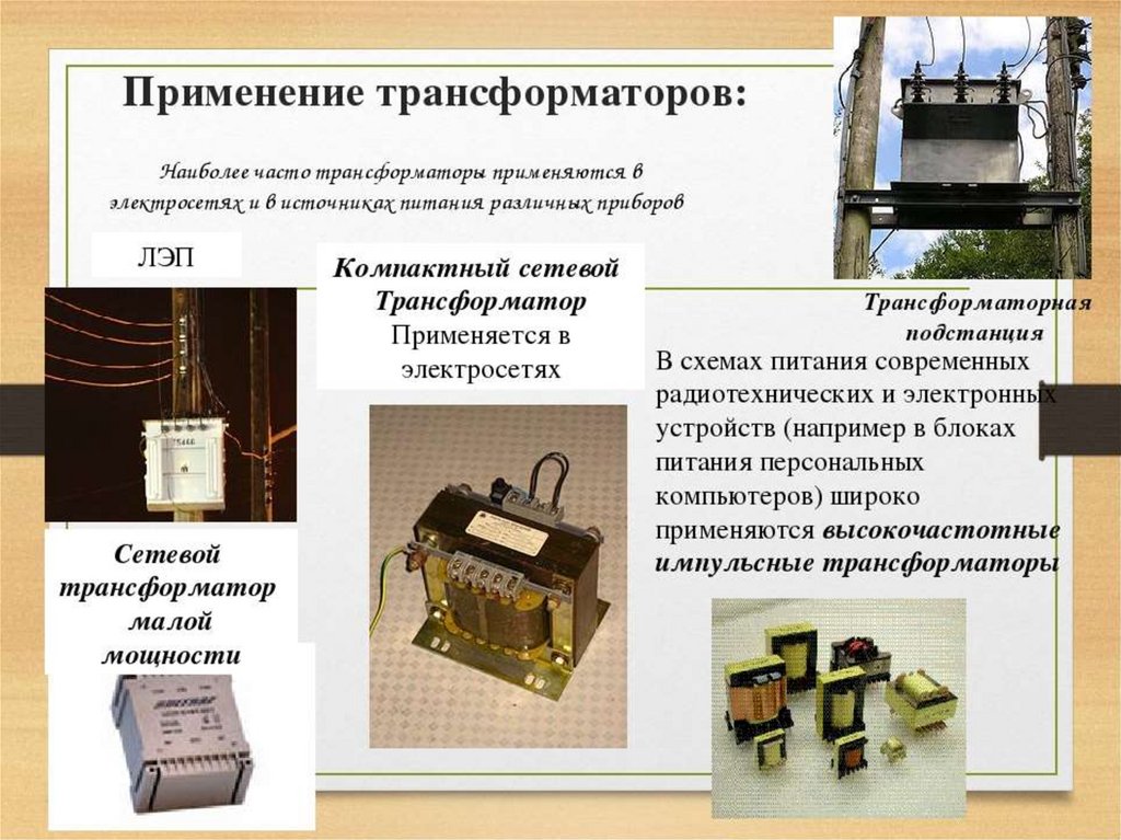Пример трансформатора. Пример трансформатора
