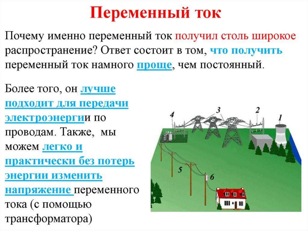 Что называют прямым током. Постоянный и переменный ток примеры. Где используют постоянный ток. Где используют переменный ток. Где используется переменный и постоянный ток.