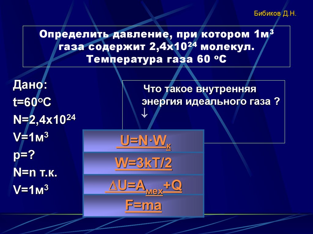 Определить давление, при котором 1м3 газа содержит 2,4х1024 молекул. Температура газа 60 оС