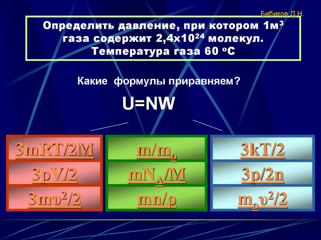Определить давление, при котором 1м3 газа содержит 2,4х1024 молекул. Температура газа 60 оС